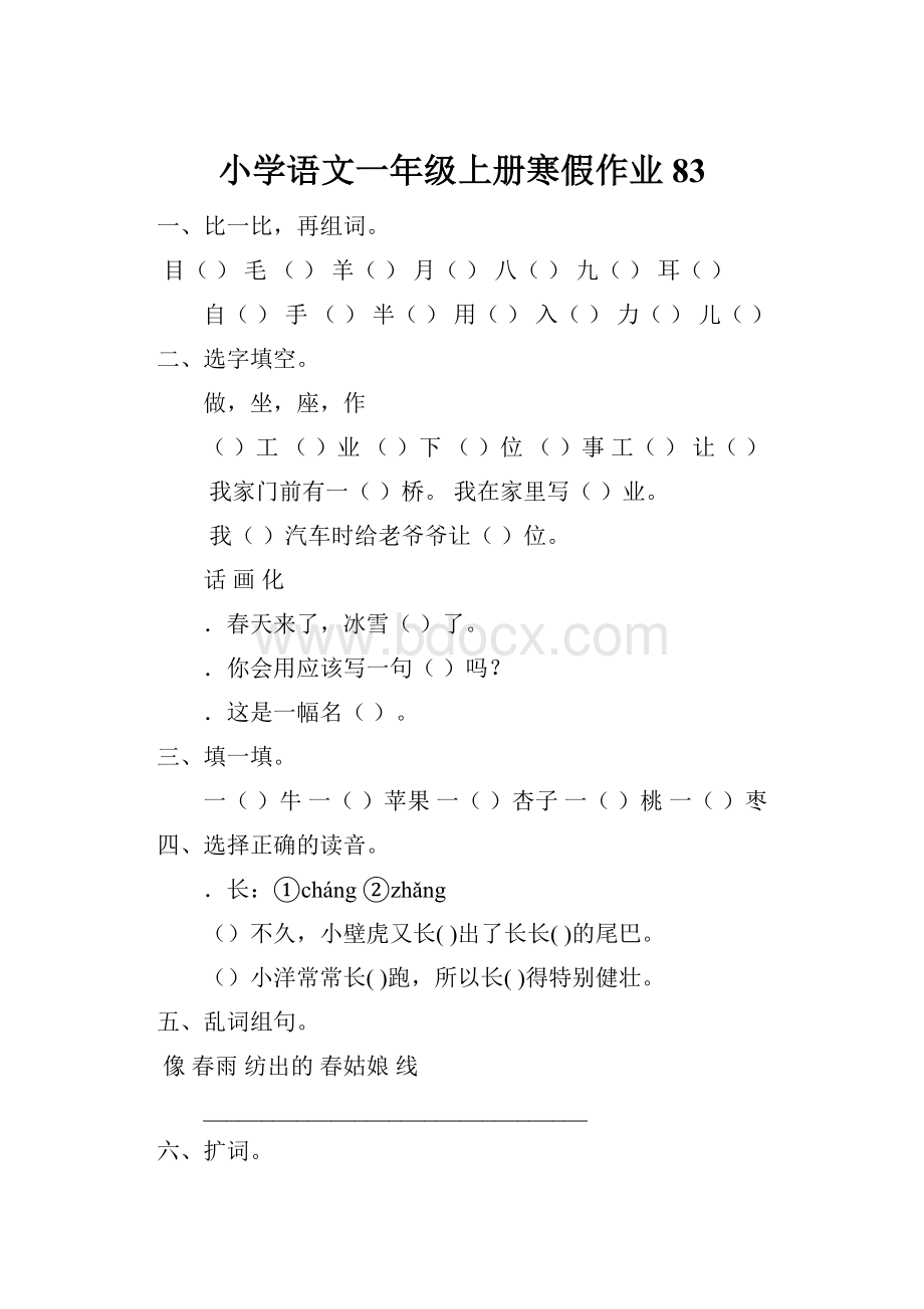 小学语文一年级上册寒假作业 83.docx