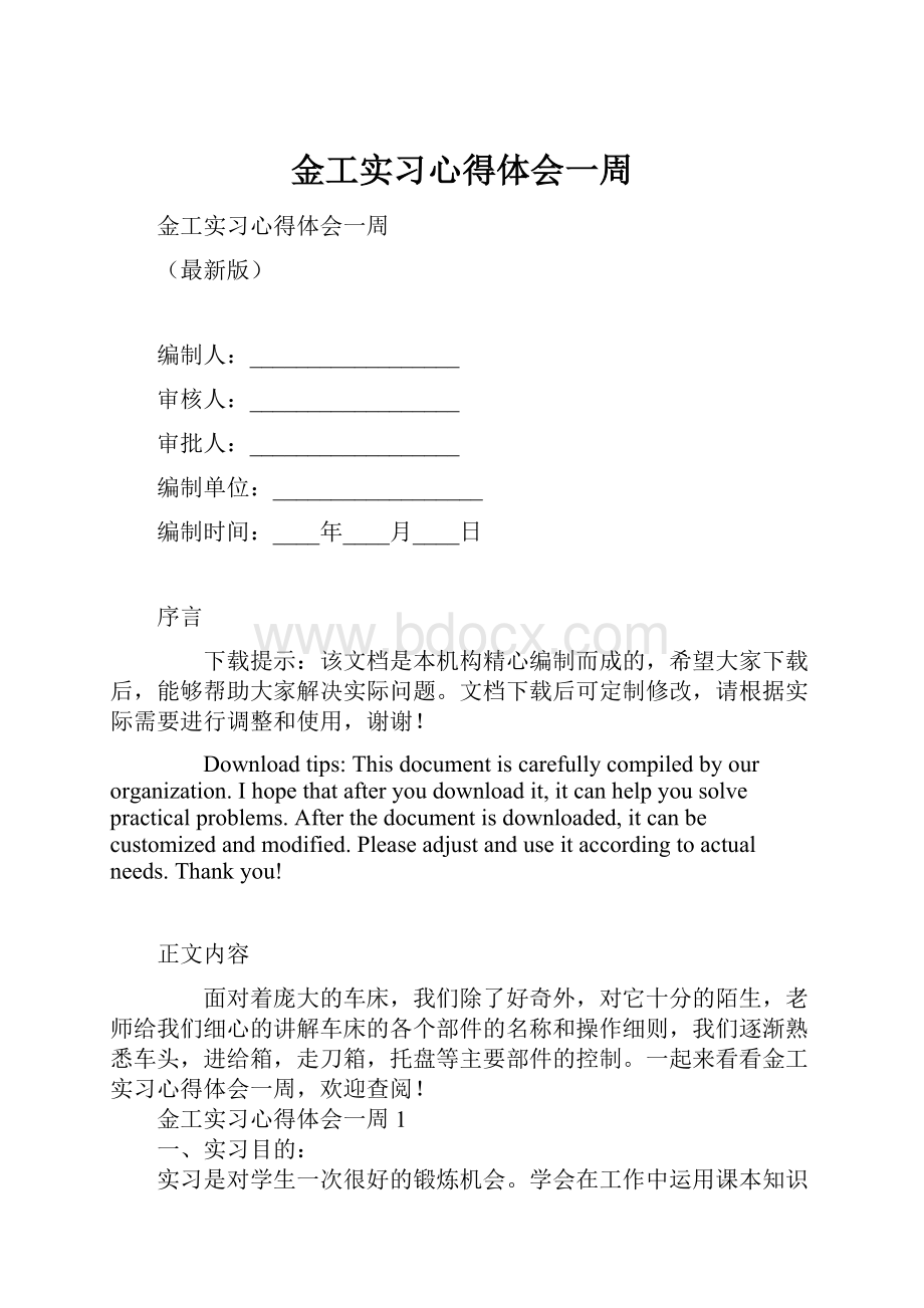 金工实习心得体会一周.docx_第1页