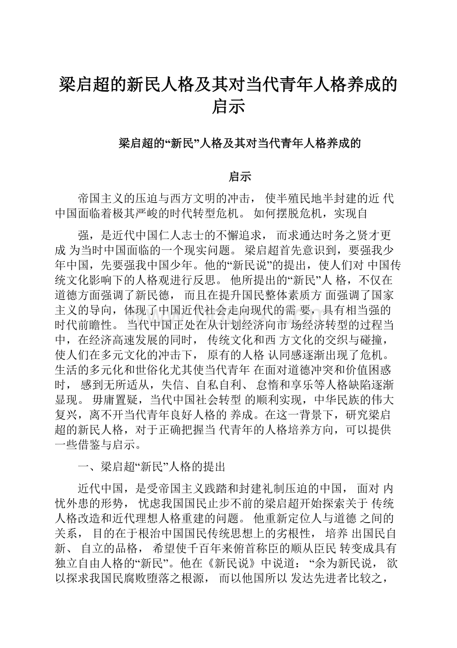 梁启超的新民人格及其对当代青年人格养成的启示.docx