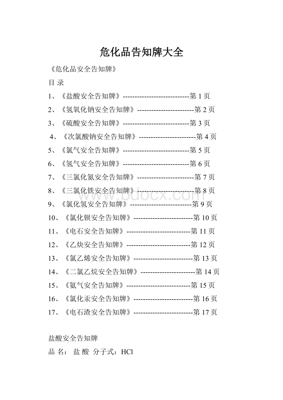 危化品告知牌大全.docx