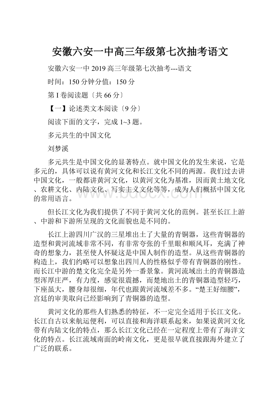 安徽六安一中高三年级第七次抽考语文.docx