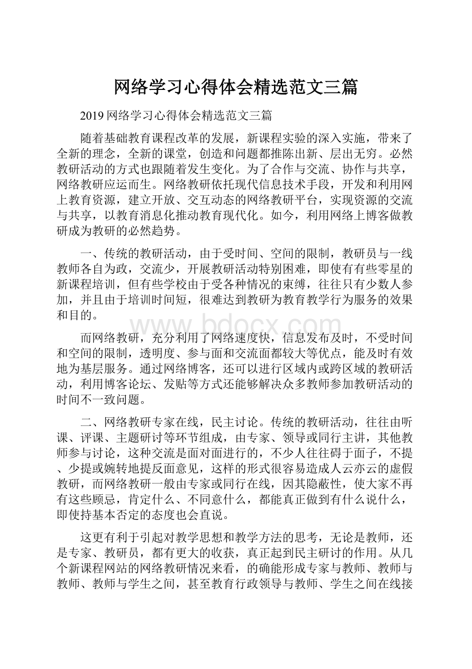 网络学习心得体会精选范文三篇.docx_第1页