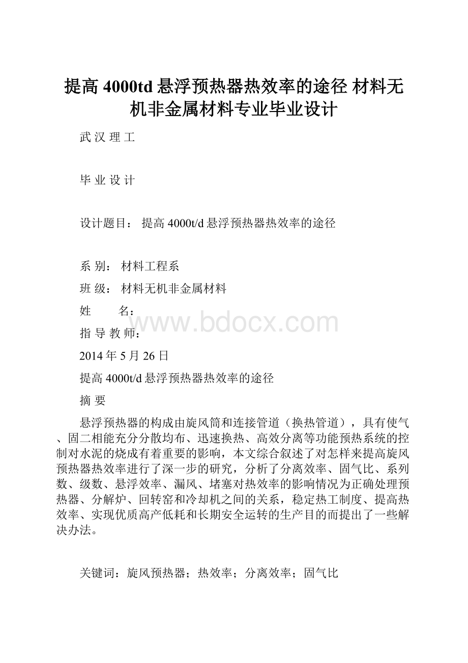 提高4000td悬浮预热器热效率的途径 材料无机非金属材料专业毕业设计.docx_第1页