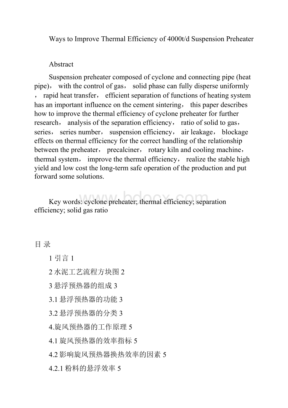 提高4000td悬浮预热器热效率的途径 材料无机非金属材料专业毕业设计.docx_第2页