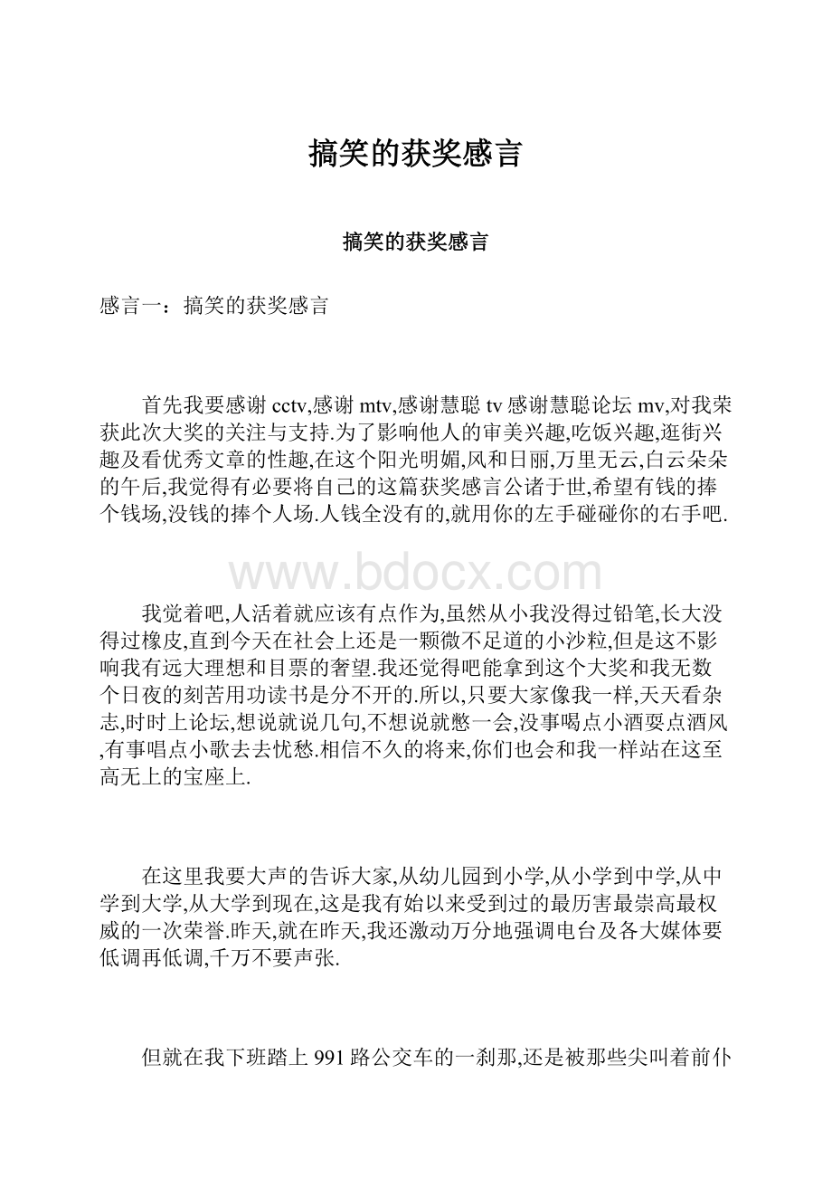 搞笑的获奖感言.docx_第1页