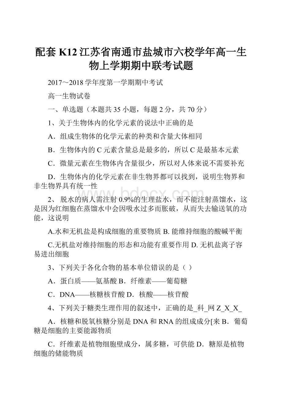 配套K12江苏省南通市盐城市六校学年高一生物上学期期中联考试题.docx