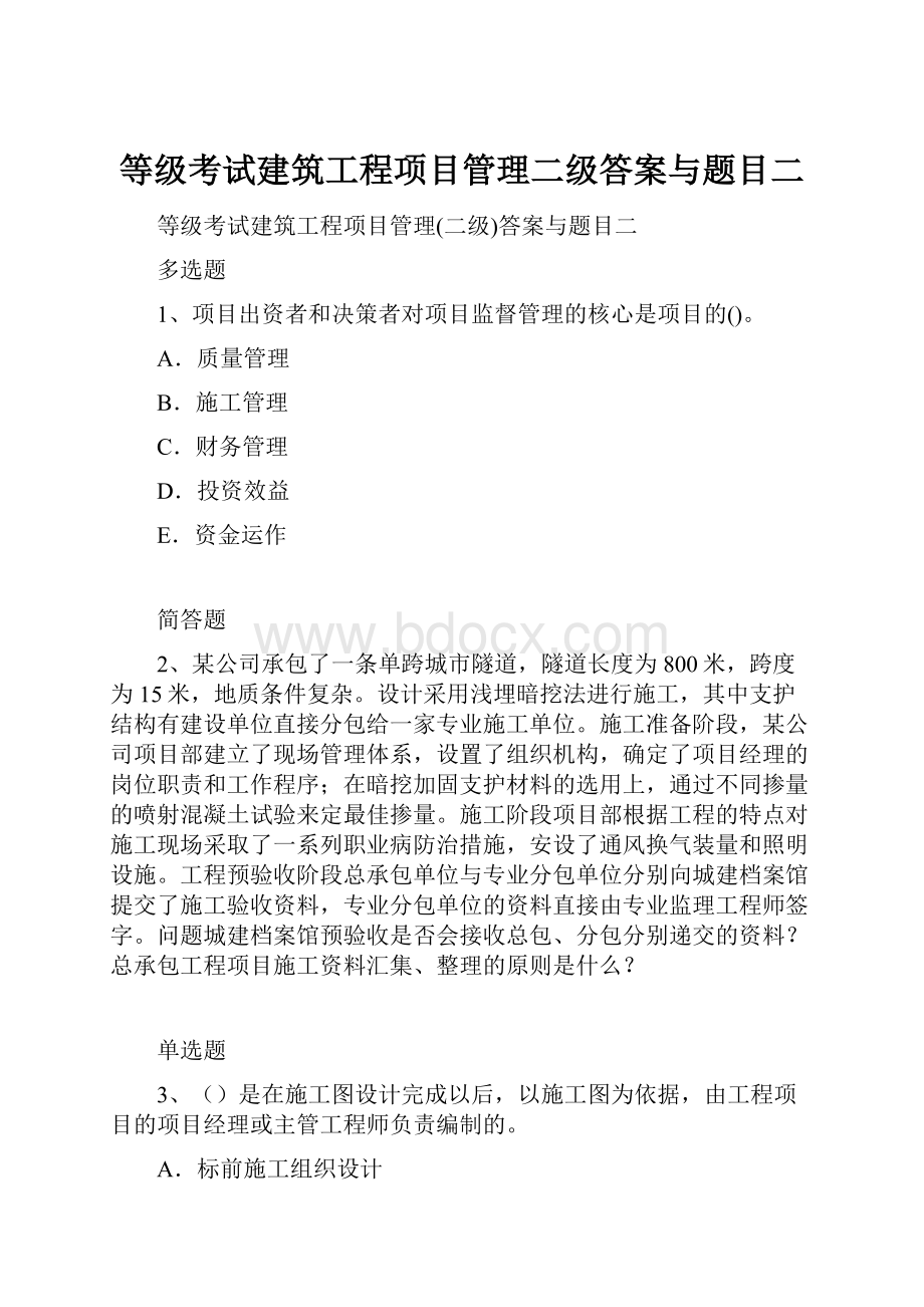 等级考试建筑工程项目管理二级答案与题目二.docx