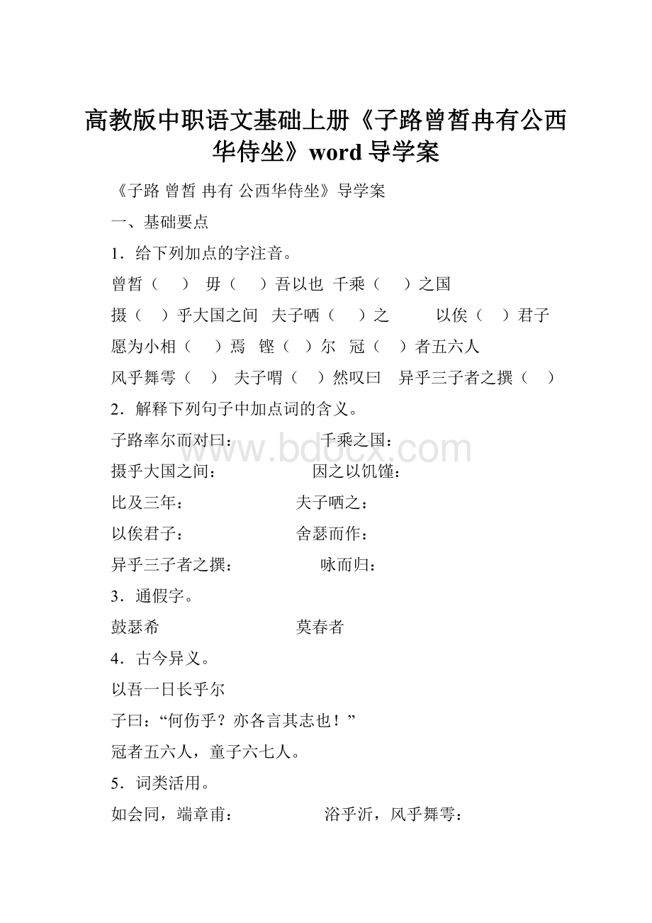 高教版中职语文基础上册《子路曾皙冉有公西华侍坐》word导学案.docx_第1页