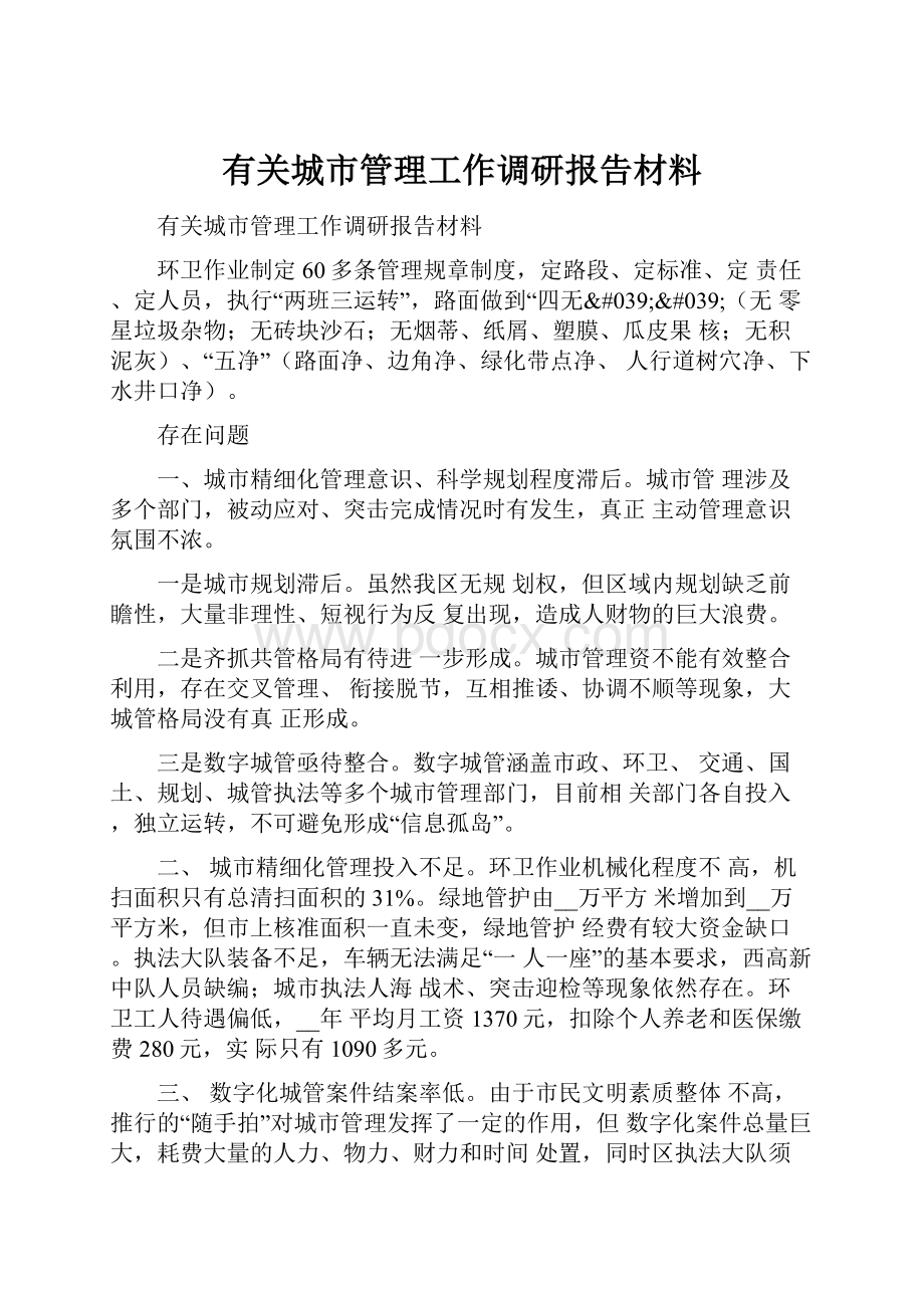 有关城市管理工作调研报告材料.docx