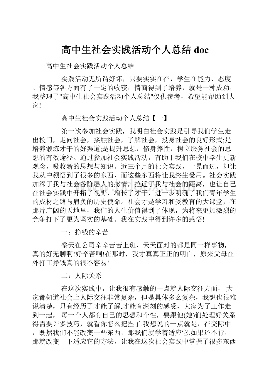 高中生社会实践活动个人总结doc.docx