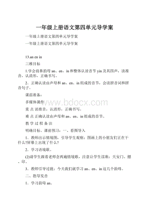 一年级上册语文第四单元导学案.docx