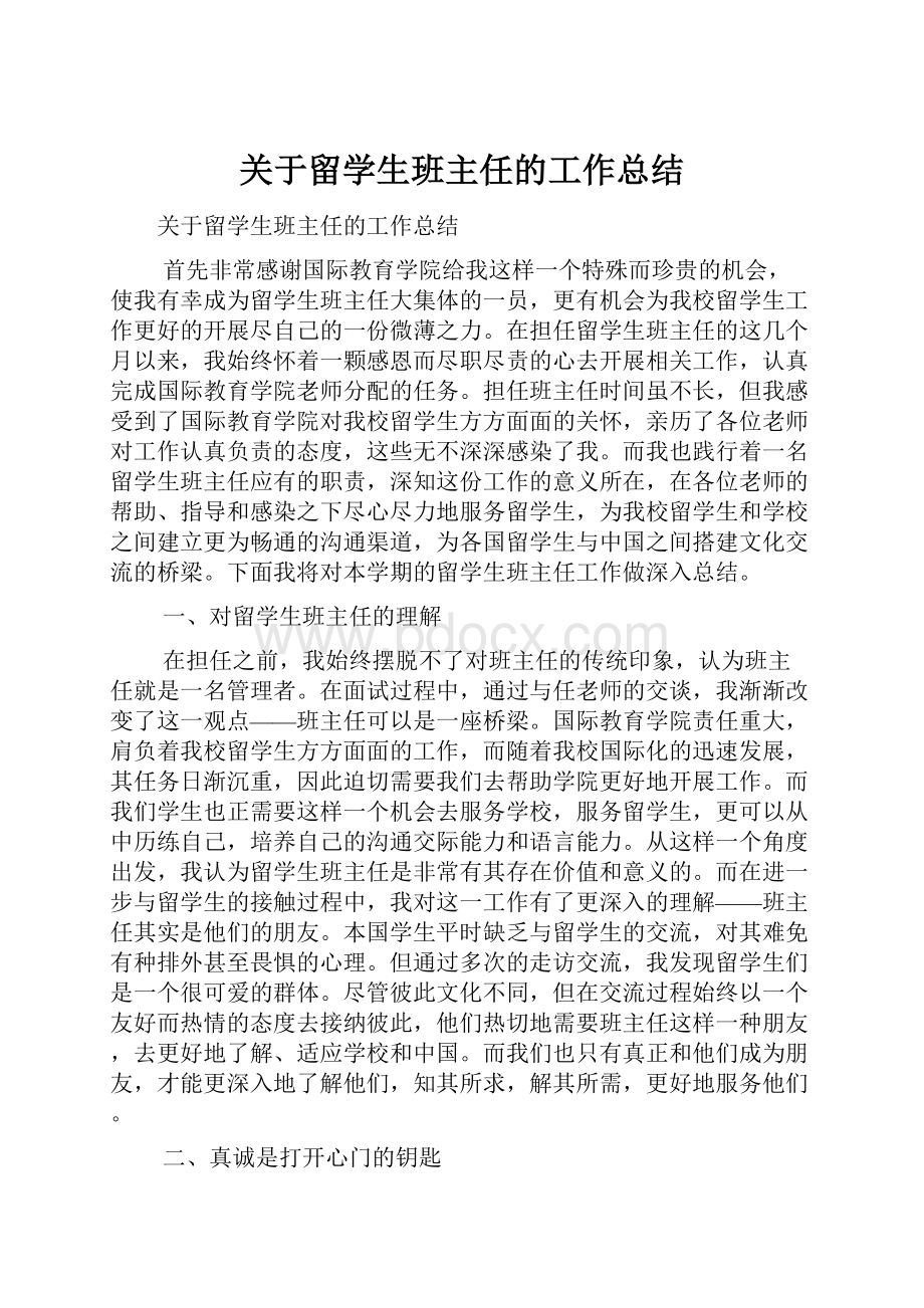 关于留学生班主任的工作总结.docx_第1页