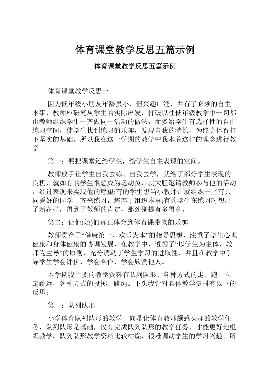 体育课堂教学反思五篇示例.docx