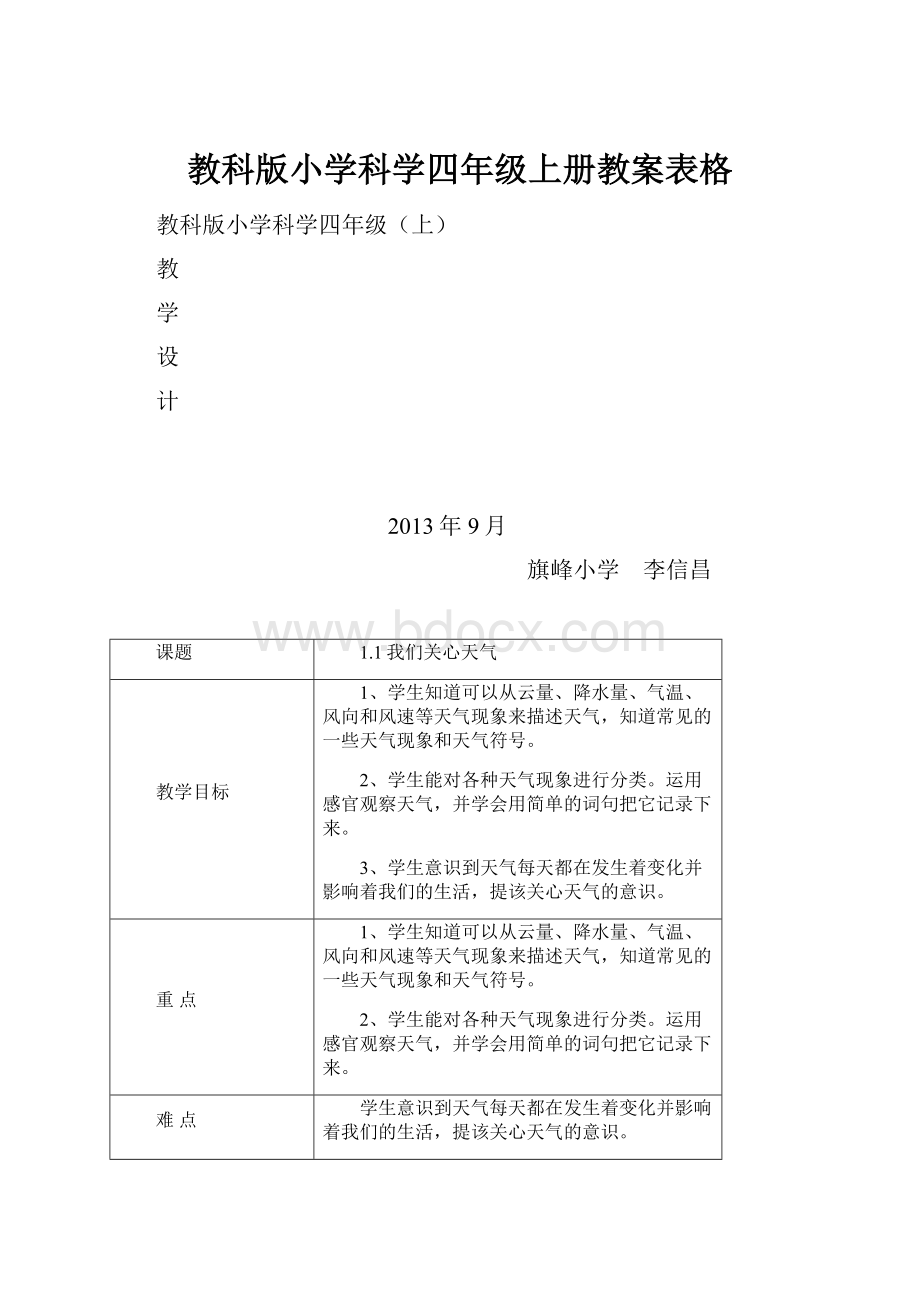 教科版小学科学四年级上册教案表格.docx