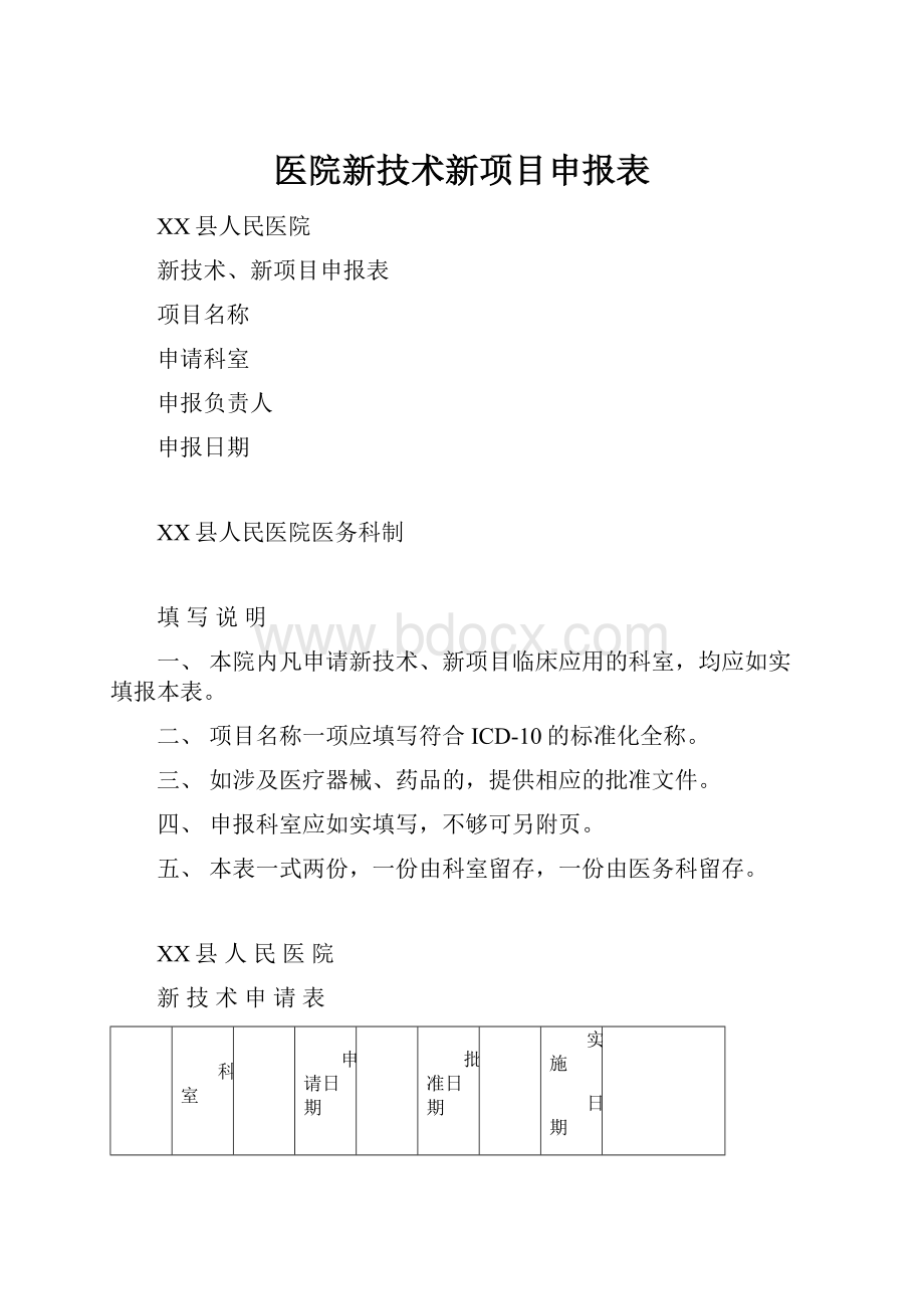 医院新技术新项目申报表.docx_第1页