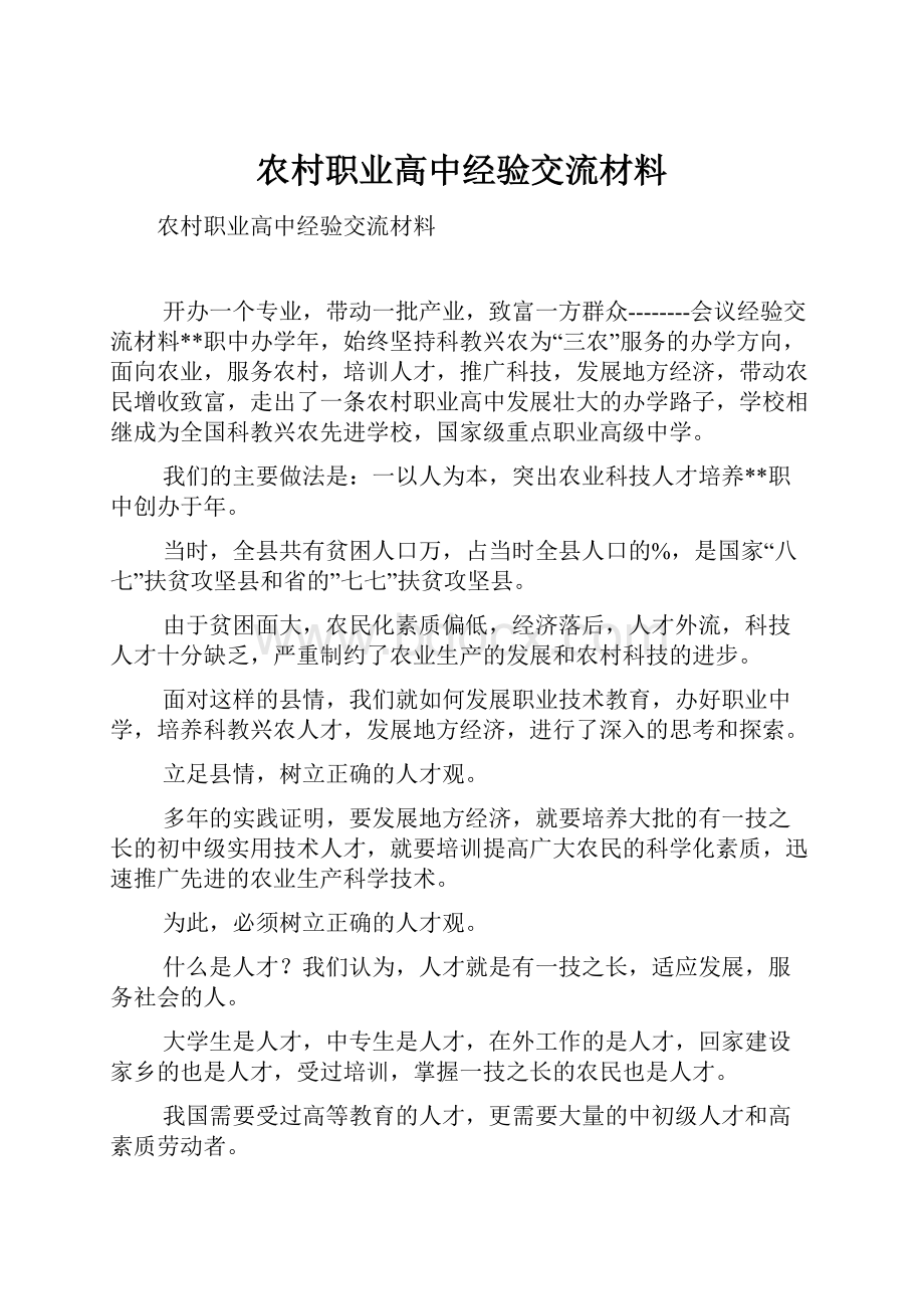 农村职业高中经验交流材料.docx