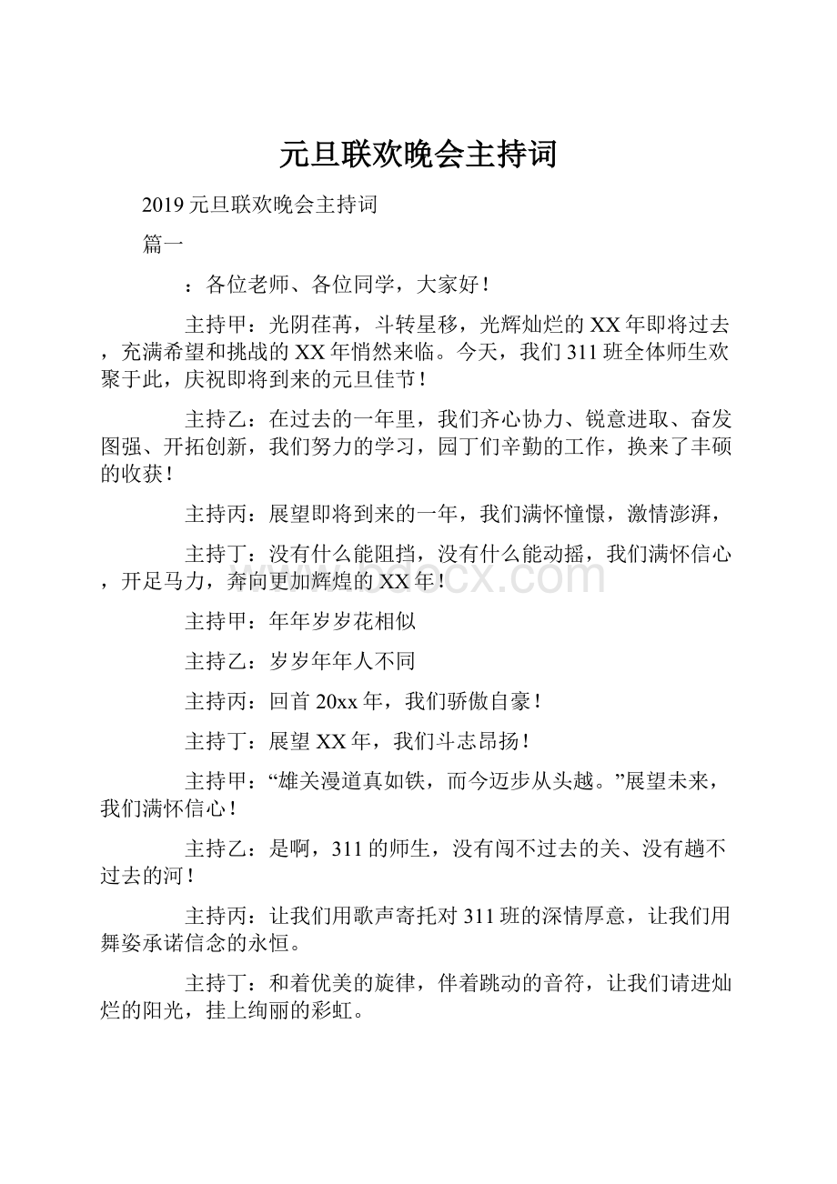 元旦联欢晚会主持词.docx_第1页