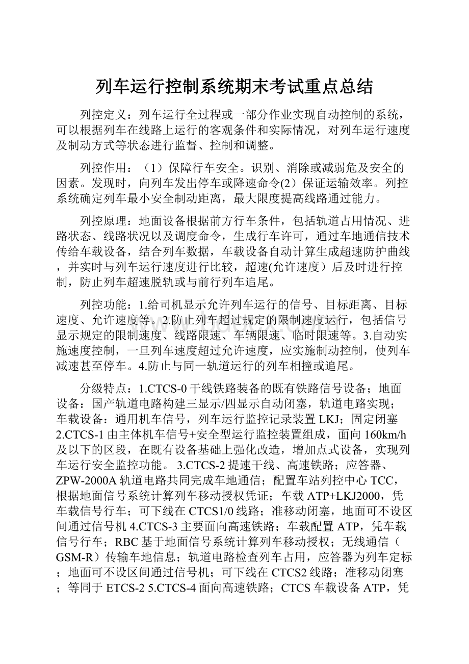 列车运行控制系统期末考试重点总结.docx