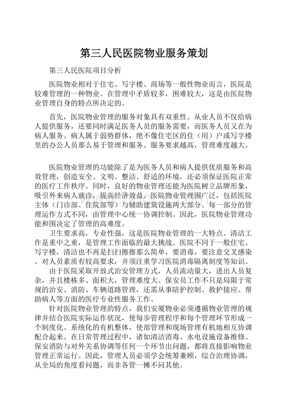 第三人民医院物业服务策划.docx