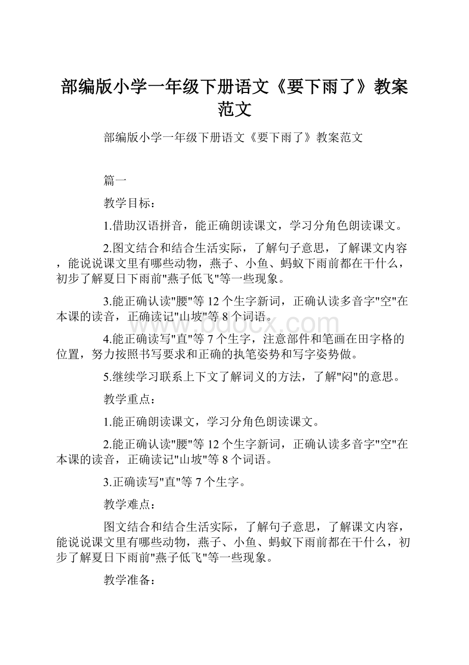 部编版小学一年级下册语文《要下雨了》教案范文.docx