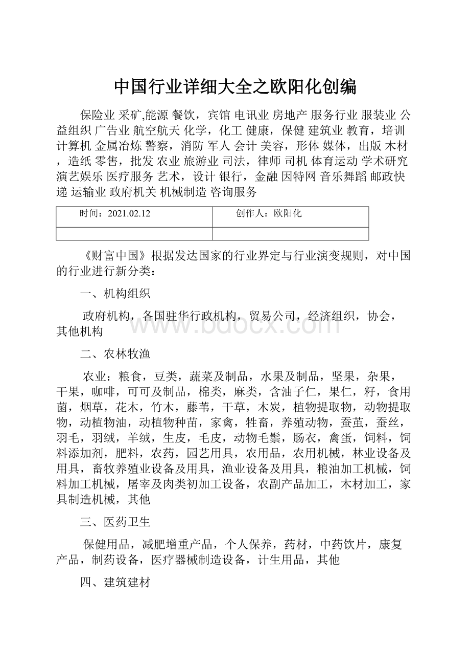 中国行业详细大全之欧阳化创编.docx