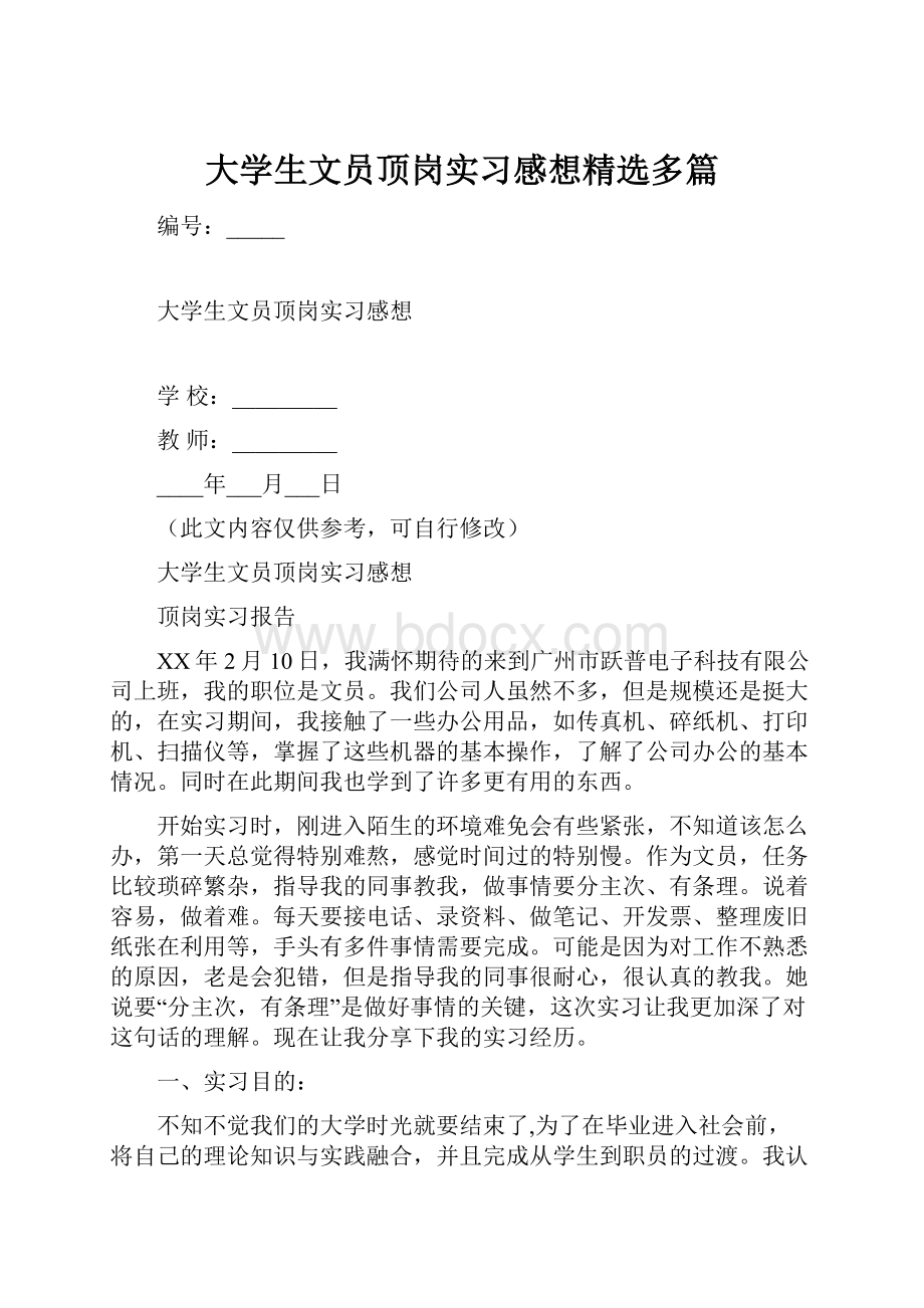 大学生文员顶岗实习感想精选多篇.docx