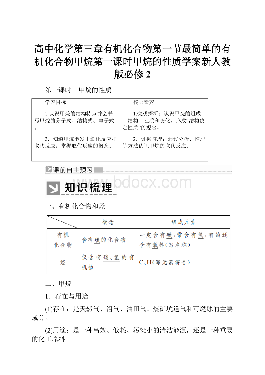 高中化学第三章有机化合物第一节最简单的有机化合物甲烷第一课时甲烷的性质学案新人教版必修2.docx