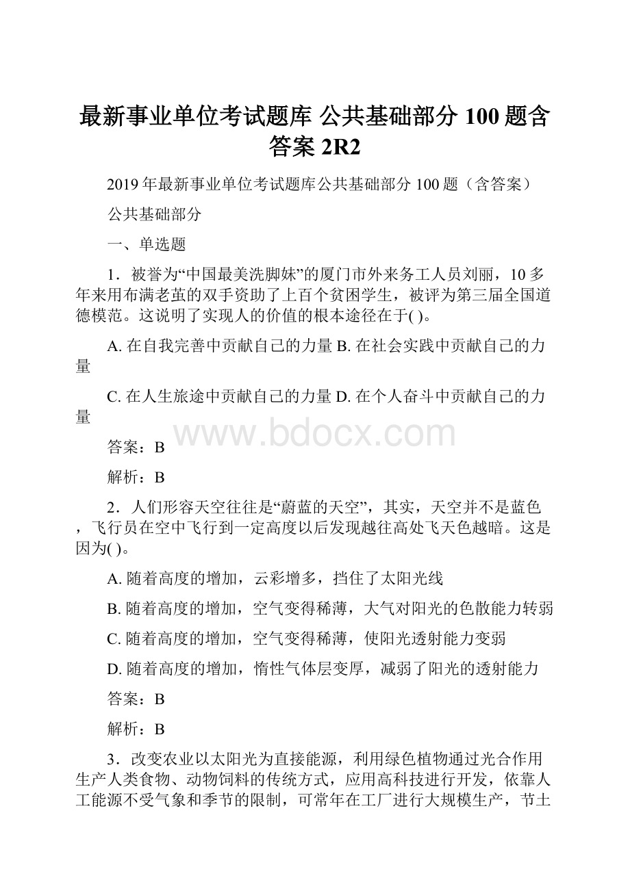 最新事业单位考试题库 公共基础部分100题含答案2R2.docx_第1页