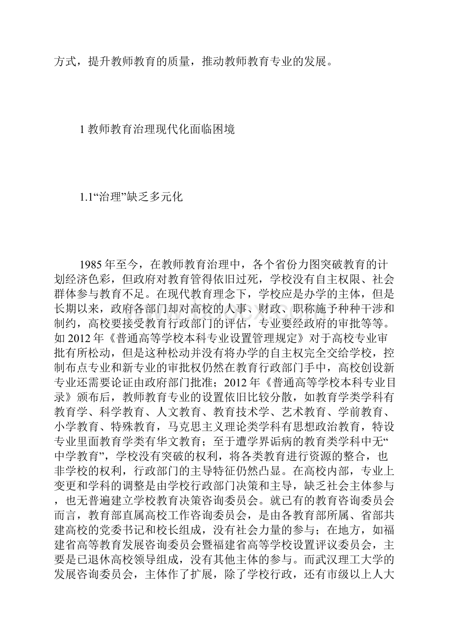 地方高校转型下教师教育治理现代化研究.docx_第2页