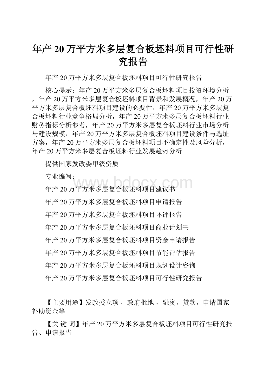 年产20万平方米多层复合板坯料项目可行性研究报告.docx_第1页