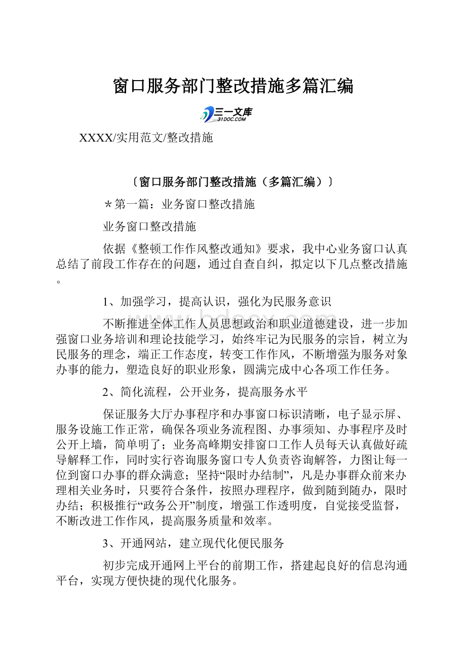 窗口服务部门整改措施多篇汇编.docx