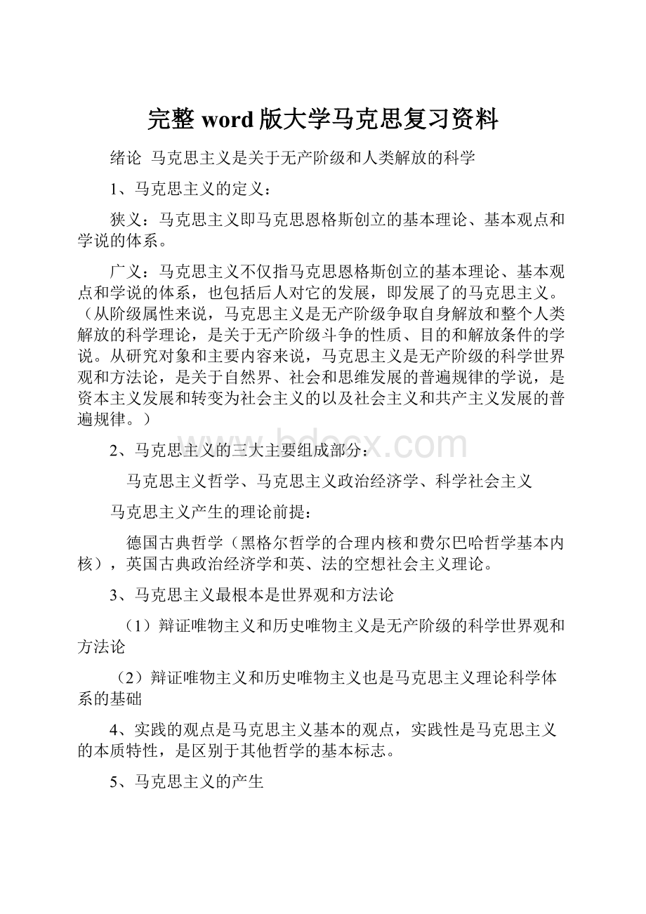 完整word版大学马克思复习资料.docx