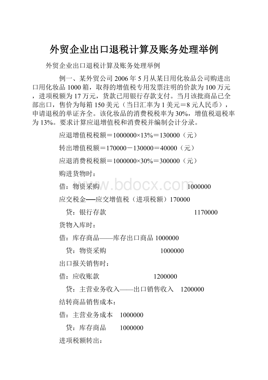 外贸企业出口退税计算及账务处理举例.docx_第1页