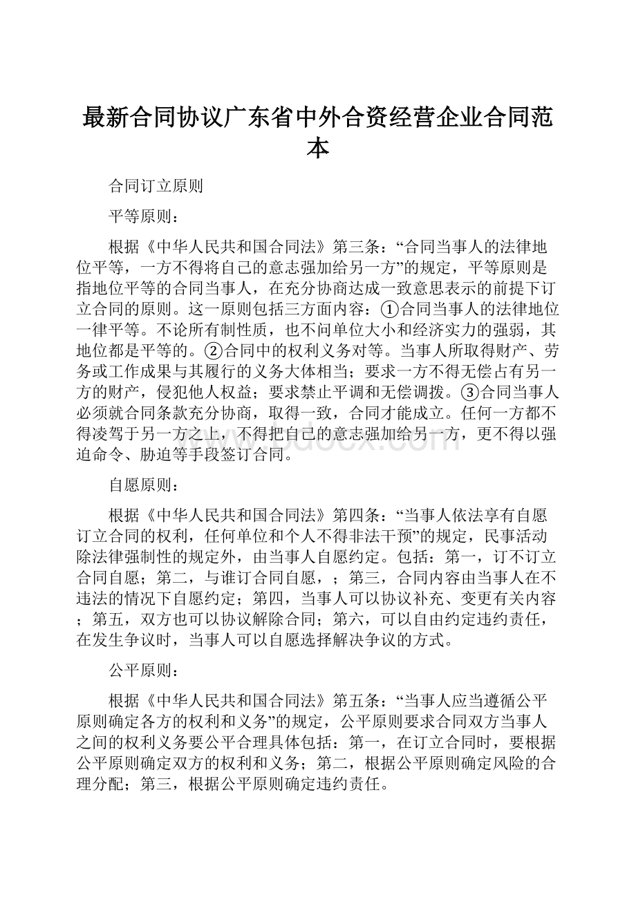 最新合同协议广东省中外合资经营企业合同范本.docx