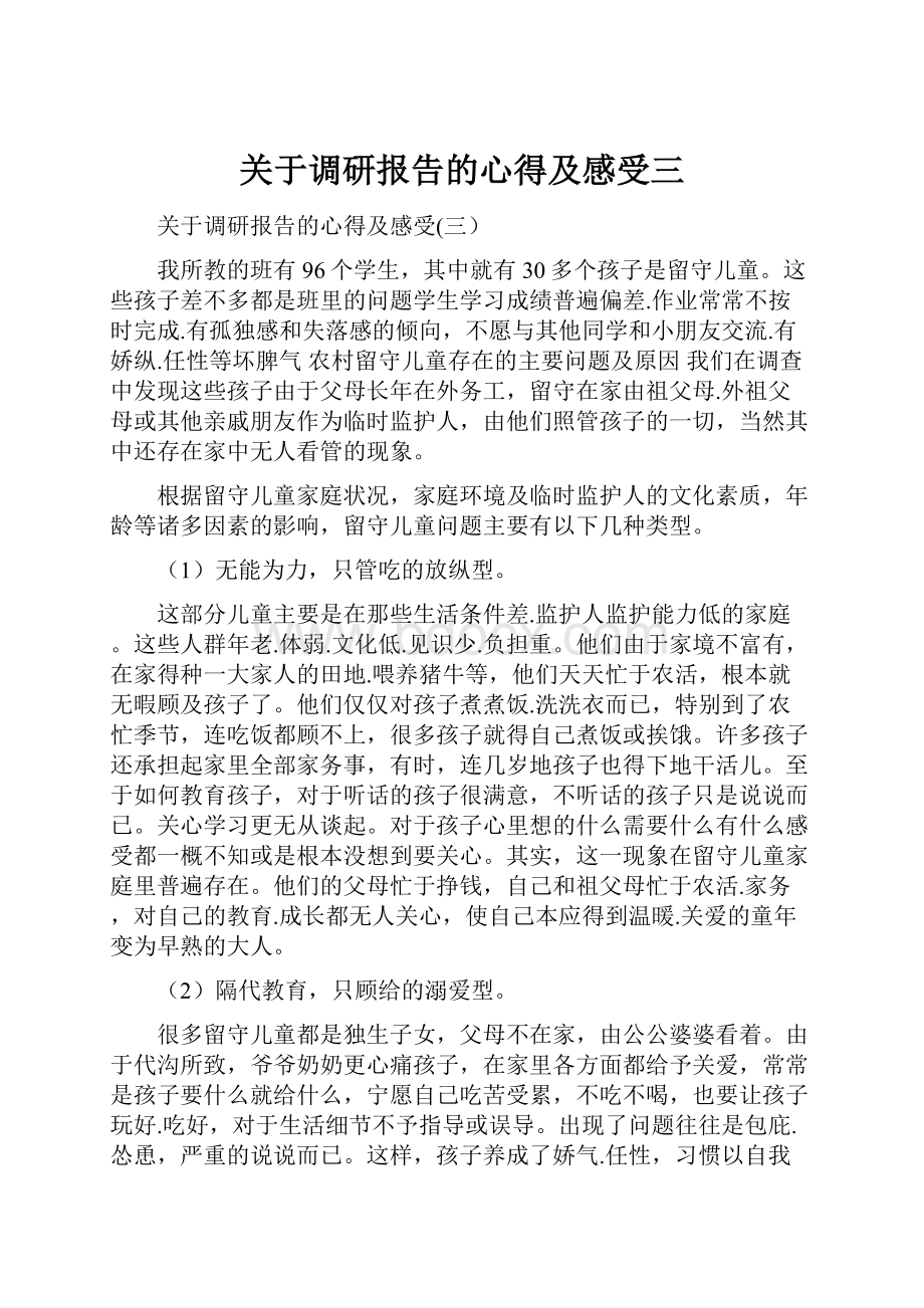 关于调研报告的心得及感受三.docx