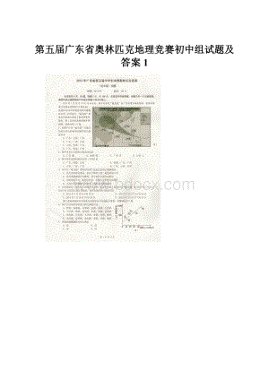 第五届广东省奥林匹克地理竞赛初中组试题及答案1.docx