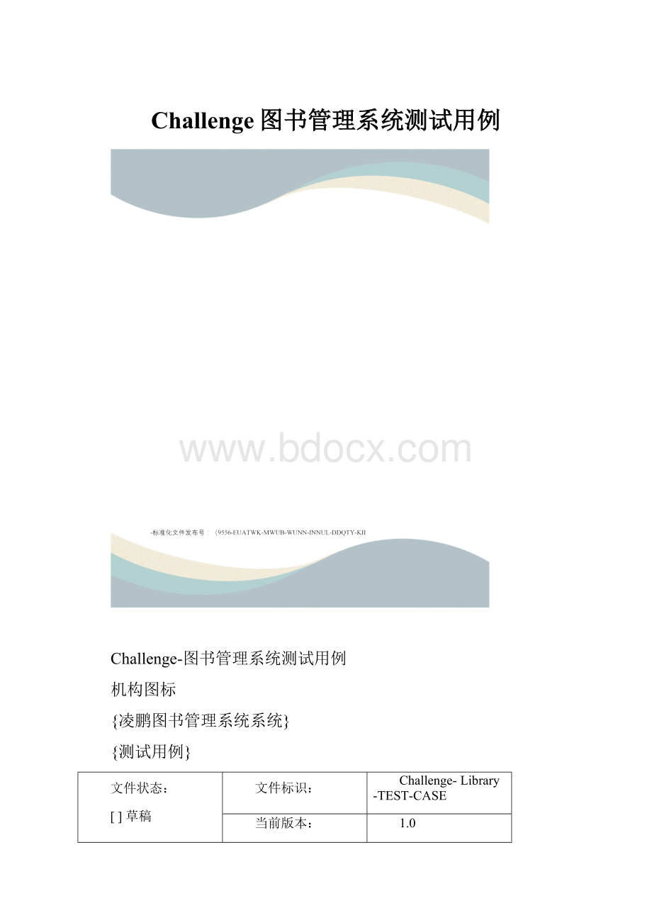 Challenge图书管理系统测试用例.docx