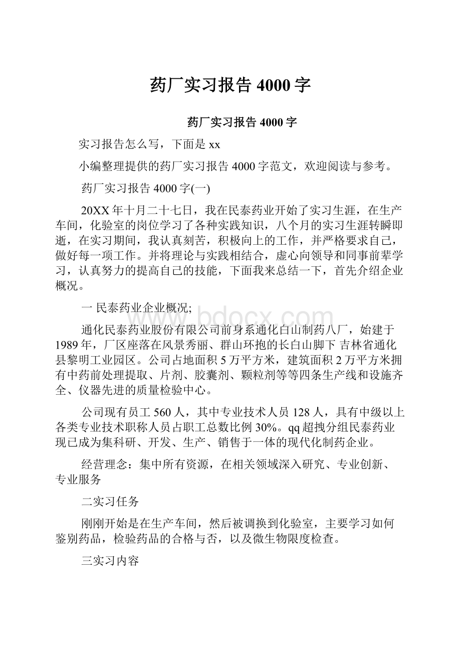 药厂实习报告4000字.docx_第1页