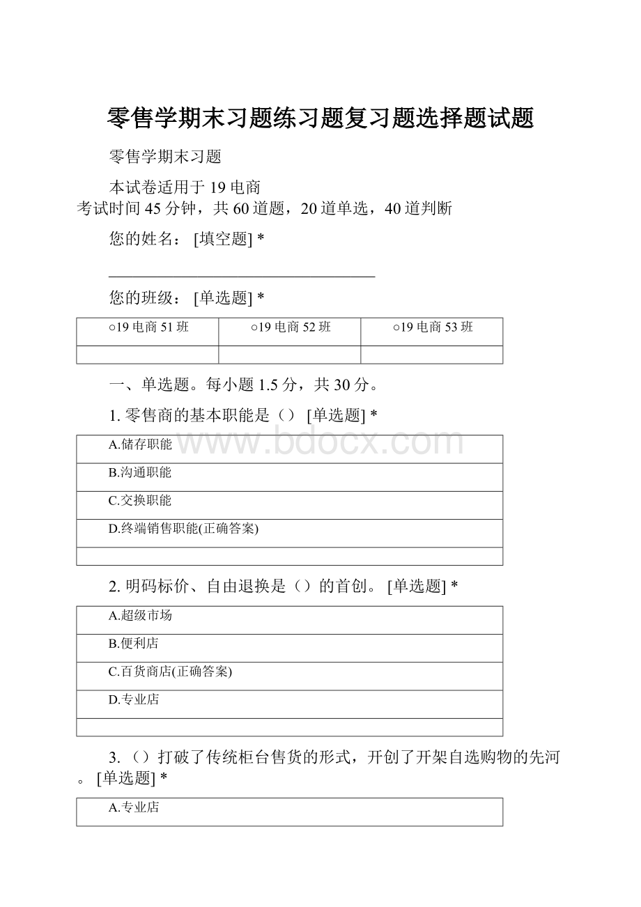 零售学期末习题练习题复习题选择题试题.docx_第1页