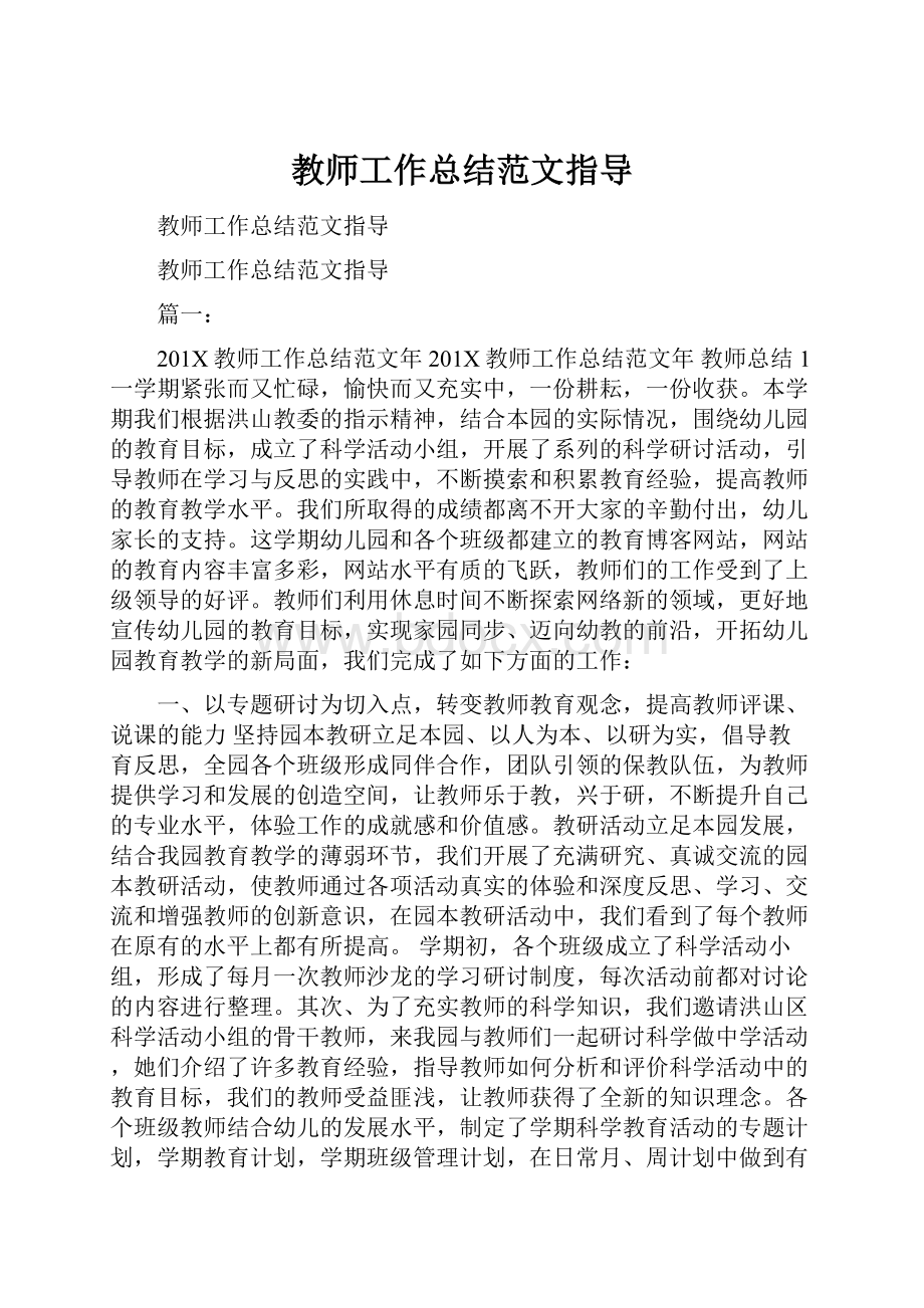 教师工作总结范文指导.docx