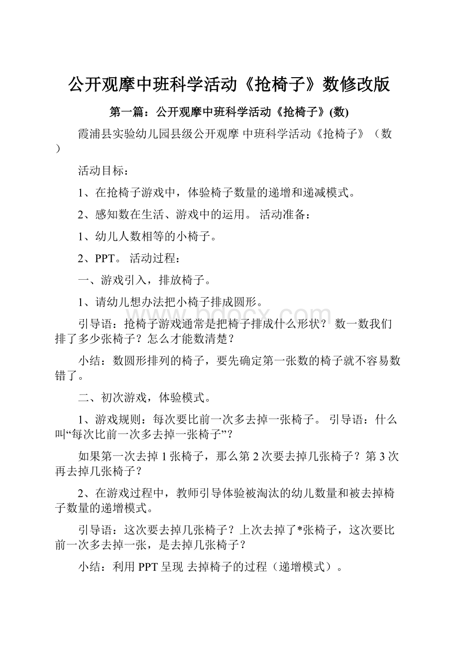 公开观摩中班科学活动《抢椅子》数修改版.docx_第1页