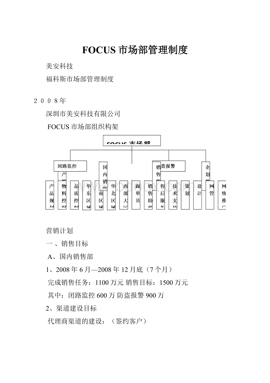 FOCUS市场部管理制度.docx