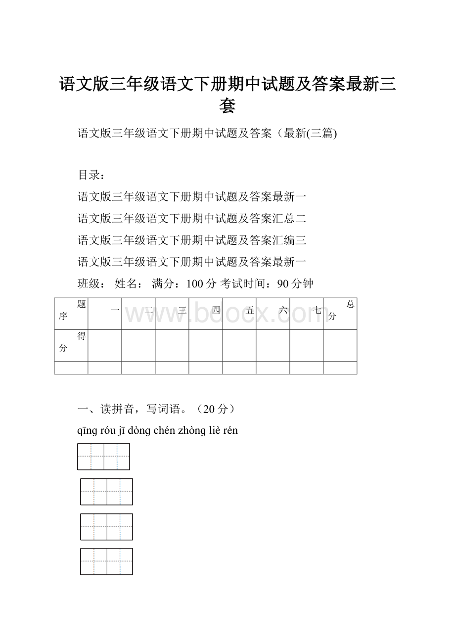 语文版三年级语文下册期中试题及答案最新三套.docx