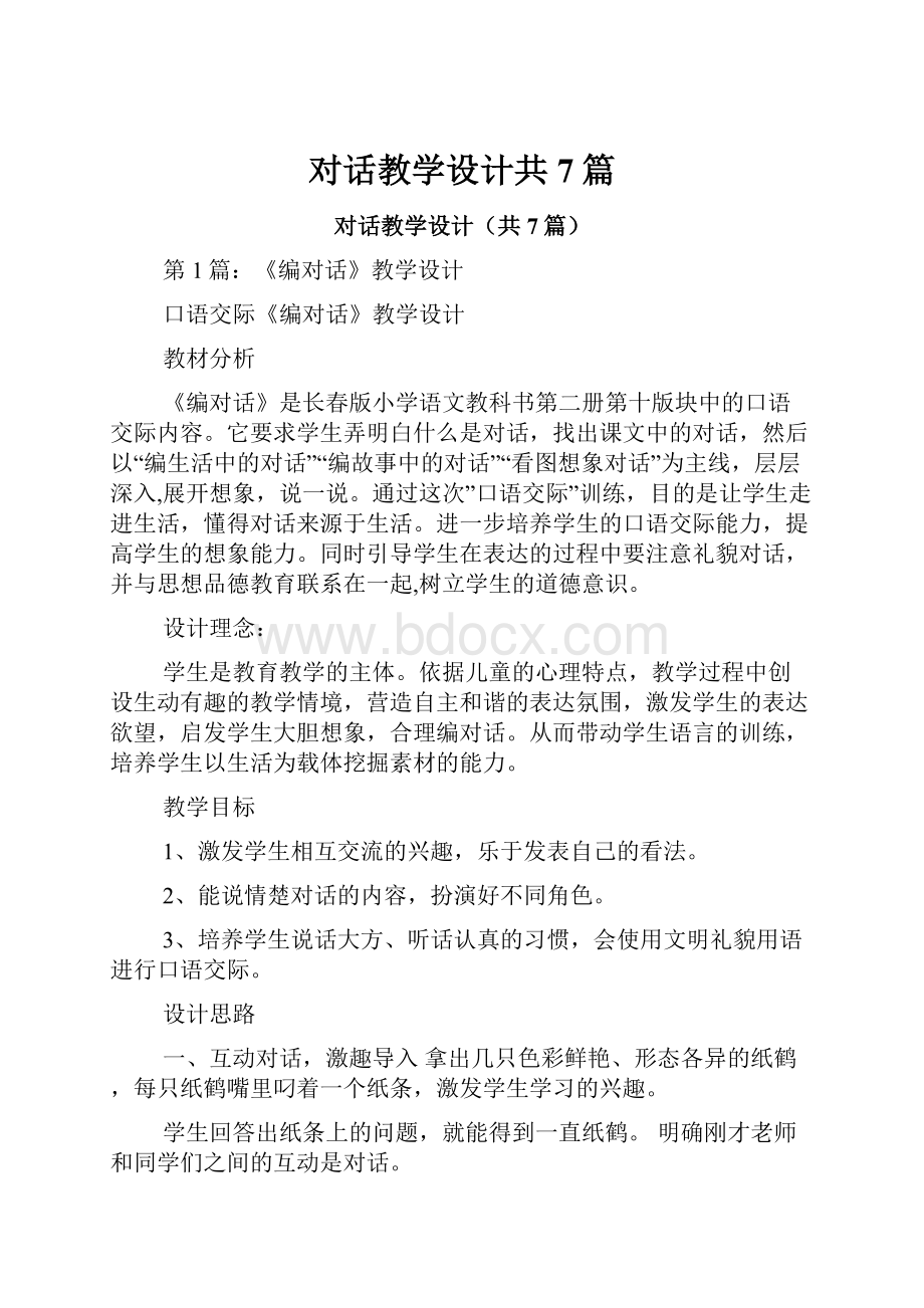 对话教学设计共7篇.docx