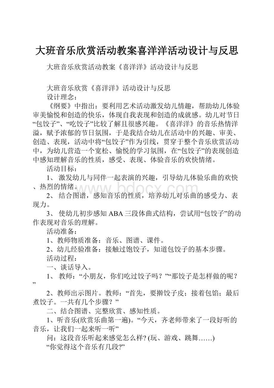 大班音乐欣赏活动教案喜洋洋活动设计与反思.docx