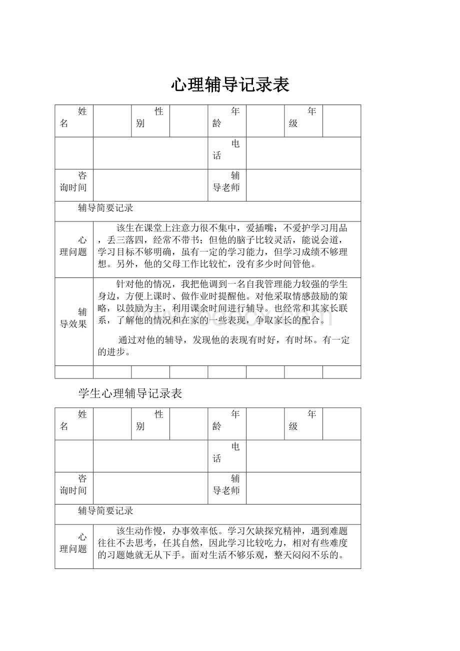 心理辅导记录表.docx_第1页