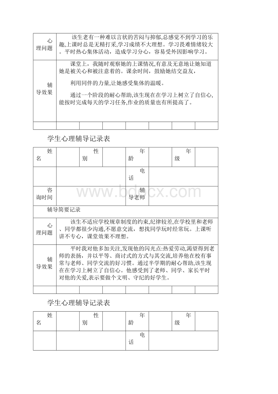 心理辅导记录表.docx_第3页