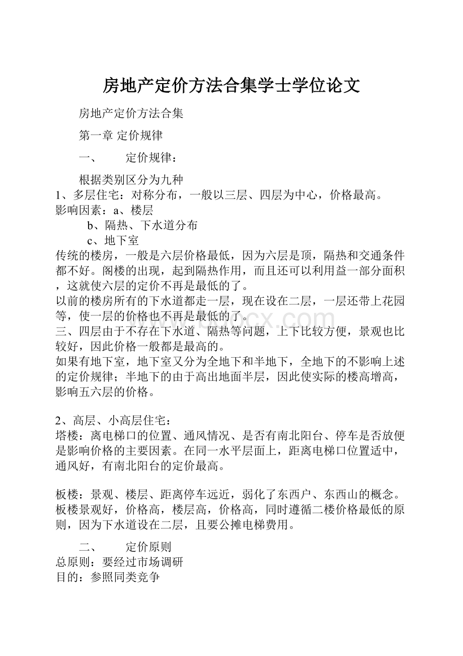 房地产定价方法合集学士学位论文.docx_第1页