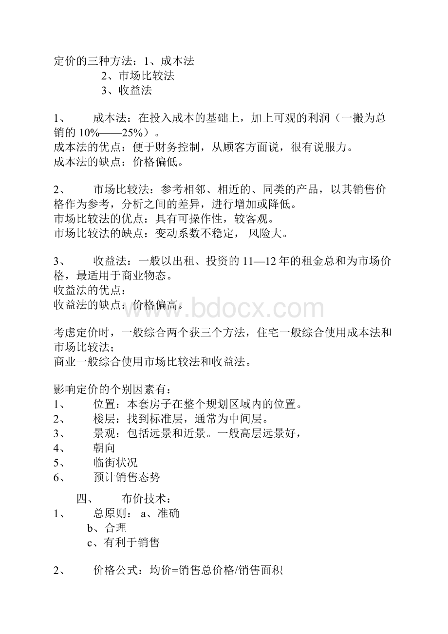 房地产定价方法合集学士学位论文.docx_第2页