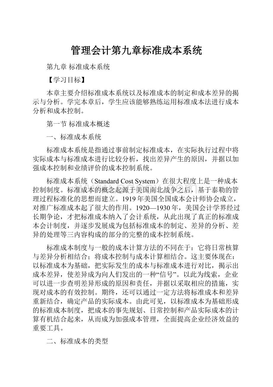 管理会计第九章标准成本系统.docx